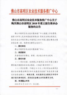 佛山市高明區(qū)農(nóng)業(yè)技術(shù)服務(wù)推廣中心關(guān)于購(gòu)買2018年葛王擂臺(tái)賽承辦服務(wù)的公告