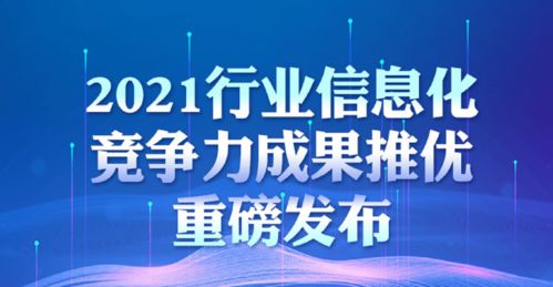 2021行業(yè)信息化技術(shù)競爭力成果推優(yōu)重磅發(fā)布 技術(shù)推廣服務(wù)引領(lǐng)數(shù)字化未來
